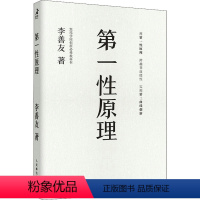 [正版]第一性原理 李善友 著 经管、励志 社会科学总论、学术 企业管理 书店图书籍