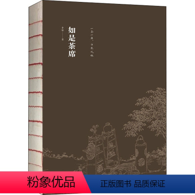 [正版]如是茶席 李韬 著 生活 生活休闲 茶类书籍 书店图书籍江苏凤凰科学技术出版社