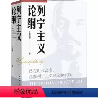 [正版]列宁主义论纲