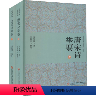 [正版]唐宋诗举要(全2册) 高步瀛 著 文学 古典文学理论 中国文化/民俗 书店图书籍上海科学技术文献出版社