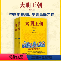 [正版]大明王朝1566(全2册) 刘和平 著 文学 历史、军事小说 历史小说 书店图书籍花城出版社