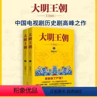 [正版]大明王朝1566(全2册) 刘和平 著 文学 历史、军事小说 历史小说 书店图书籍花城出版社