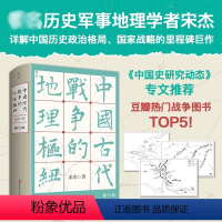 [正版]中国古代战争的地理枢纽 历史地理 战争史 军事 地缘 地缘政治 史地 历史地理学 地理 军事地理 地理枢纽 宋