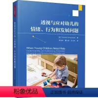 [正版]透视与应对幼儿的情绪、行为和发展问题 (美)德博拉 文教 教学方法及理论 教育/教育普及 书店图书籍中国轻工业