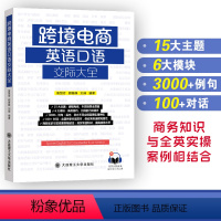 [正版]跨境电商英语口语交际大全 詹慧芳 颜 文教 外语-行业英语 英语口语 书店图书籍大连理工大学出版社