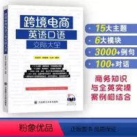 [正版]跨境电商英语口语交际大全 詹慧芳 颜 文教 外语-行业英语 英语口语 书店图书籍大连理工大学出版社