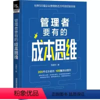 [正版]管理者要有的成本思维 范晓东 著 经管、励志 管理实务 企业经营与管理 书店图书籍中国铁道出版社有限公司