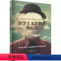 [正版]医学上无法解释的症状 (德)罗伯特 生活 家庭保健 心理学 书店图书籍中国轻工业出版社