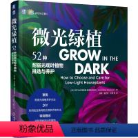[正版]微光绿植 52种耐弱光观叶植物挑选与养护 (美)莉萨· 生活 生活休闲 园艺 书店图书籍