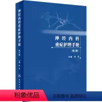 [正版]神经内科重症护理手册 第2版 刘芳 编 生活 护理 内科学 书店图书籍人民卫生出版社