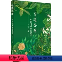 [正版]香遇杏林——中医芳香应用指引 程志清 编 生活 中药学 中医 书店图书籍中国中医药出版社