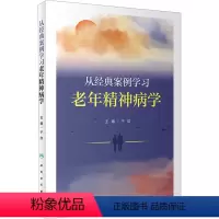 [正版]从经典案例学习老年精神病学 于欣 编 生活 医学综合 神经病和精神病学 书店图书籍人民卫生出版社