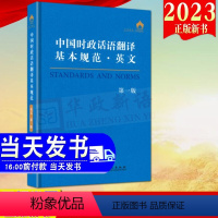 [正版]中国时政话语翻译基本规范·英文 第1版 "中国时政 文教 外语-行业英语 翻译 书店图书籍外文出版社