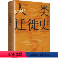 [正版]3000年人类迁徙史 (英)罗宾· 社科 外国历史 世界通史 书店图书籍广东人民出版社