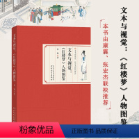 [正版]文本与视觉:《红楼梦》人物图鉴 夏薇 著 文学 古典文学理论 文学理论/文学评论与研究 书店图书籍河北教育出版