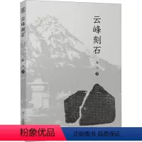 [正版]云峰刻石 赖非 著 艺术 篆刻 书法/篆刻/字帖书籍 书店图书籍浙江人民美术出版社