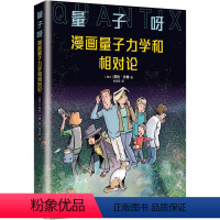 [正版]量子呀 漫画量子力学和相对论 (瑞士)劳伦 文教 文教科普读物 物理学 书店图书籍南海出版公司