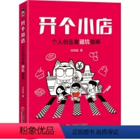 [正版]开个小店 个人创业者避坑指南 沈帅波 著 经管、励志 商业贸易 企业管理 书店图书籍中国经济出版社