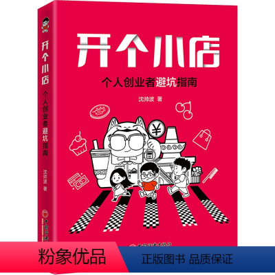 [正版]开个小店 个人创业者避坑指南 沈帅波 著 经管、励志 商业贸易 企业管理 书店图书籍中国经济出版社