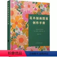 [正版]花卉插画图案创作手册 (美)米歇尔 艺术 艺术设计 设计 书店图书籍辽宁科学技术出版社