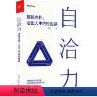 [正版]自洽力 摆脱内耗,活出人生的松弛感 雨令 著 社科 心理学 成功 书店图书籍