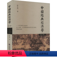 [正版]中国经典经济学(第2版) 钟永圣 著 经管、励志 经济理论、法规 经济理论 书店图书籍中国财政经济出版社