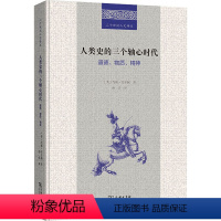 [正版]人类史的三个轴心时代 道德、物质、精神 (美)约翰· 社科 外国历史 欧洲史 书店图书籍商务印书馆