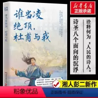 [正版]谁当凌绝顶,杜甫与我 湘人彭二 文学 杂文 中国古诗词 书店图书籍湖南文艺出版社