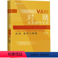 [正版]对赌实务操作手册 法律、监管与财税 崔琦 著 社科 法学理论 司法案例/实务解析 书店图书籍中国民主法制出版社