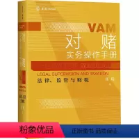 [正版]对赌实务操作手册 法律、监管与财税 崔琦 著 社科 法学理论 司法案例/实务解析 书店图书籍中国民主法制出版社