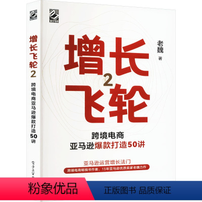[正版]增长飞轮 2 跨境电商亚马逊打造50讲 老魏 著 经管、励志 电子商务 电子商务 书店图书籍