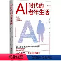 [正版]AI时代的老年生活 (日)平松类 专业科技 人工智能 社会学 书店图书籍浙江人民出版社