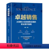 [正版]卓越销售 从销售小白到销售总裁的职业晋升指南 刘华 著 经管、励志 市场营销 广告营销 书店图书籍
