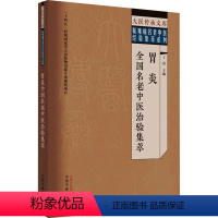 [正版]胃炎全国名老中医治验集萃 丁霞 编 生活 中医各科 中医 书店图书籍中国中医药出版社