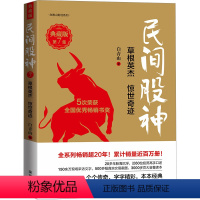 [正版]民间股神 第7集 草根英杰 惊世奇迹 典藏版 白青山 著 经管、励志 股票投资、期货 金融 书店图书籍海天出版