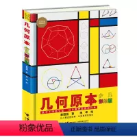 几何原本(少儿彩绘版) [正版]几何原本(少儿彩绘版) 郭园园/著 少儿 绘本 科普百科 书店图书籍