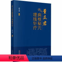 [正版]董立君病根秘穴埋线针疗 董立君 编 生活 方剂学、针灸推拿 中医 书店图书籍中国中医药出版社