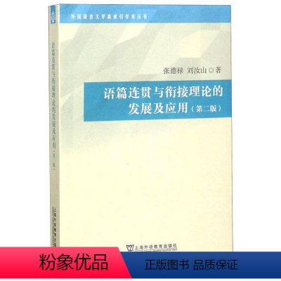 [正版]语篇连贯与衔接理论的发展及应用(第2版) 张德禄,刘 文教 外语-英语读物 语言文字 书店图书籍上海外语教育出