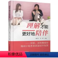 [正版]理解才能更好地陪伴:抑郁、双相障碍和精神分裂患者家庭陪伴指南 喻东山,余 生活 家庭保健 心理学 书店图书籍