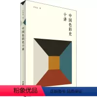 [正版]中国色彩史十讲 肖世孟 著 艺术 色彩、色谱 中国文化/民俗 书店图书籍中华书局
