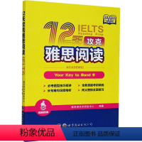 [正版]12天攻克雅思阅读 雅思哥学术研发中心 编 雅思/IELTS文教 书店图书籍 世界图书出版公司