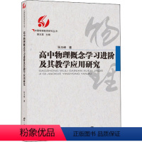 [正版]高中物理概念学习进阶及其教学应用研究 张玉峰 著 文教 教学方法及理论 中学教辅 书店图书籍广西教育出版社