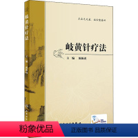 [正版]岐黄针疗法(2/配增值) 陈振虎 著 生活 方剂学、针灸推拿 中医 书店图书籍人民卫生出版社