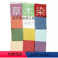 [正版]日本草木染:染四季自然之色 山崎和树 专业科技 轻纺 建筑/水利(新) 书店图书籍