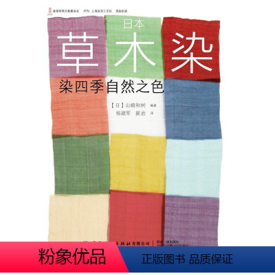 [正版]日本草木染:染四季自然之色 山崎和树 专业科技 轻纺 建筑/水利(新) 书店图书籍