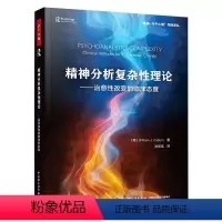 [正版]万千心理.精神分析复杂性理论:治愈性改变的临床态度 (美)威廉 社科 心理学 心理学 书店图书籍中国轻工业出版