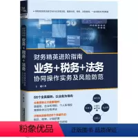 [正版]财务精英进阶指南 业务+税务+法务协同操作实务及风险防范 王越 著 经管、励志 税务 金融 书店图书籍