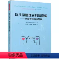 [正版]幼儿园管理者的情商课——学会有目的地领导 (美)霍莉· 文教 教学方法及理论 领导学 书店图书籍中国轻工业出版