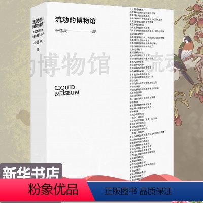 [正版]流动的博物馆 李德庚 著 艺术 美术理论 艺术理论(新) 书店图书籍文化艺术出版社