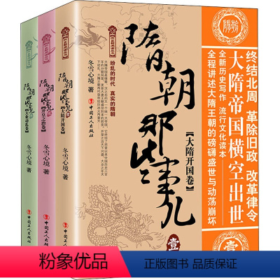 [正版]隋朝那些事儿(1-3) 冬雪心境 社科 中国历史 中国通史 书店图书籍中国工人出版社